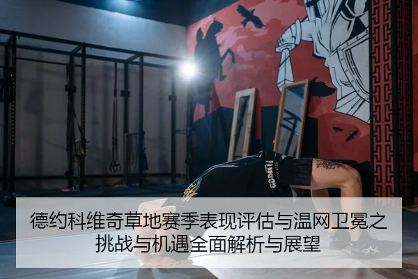 de-yue-ke-wei-qi-cao-di-sai-ji-biao-xian-ping-gu-yu-wen-wang-wei-mian-zhi-tiao-zhan-yu-ji-yu-quan-mian-jie-xi-yu-zhan-2-901.jpg