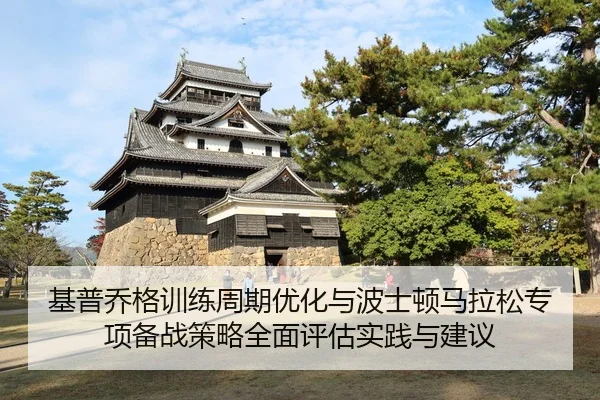 基普乔格训练周期优化与波士顿马拉松专项备战策略全面评估实践与建议