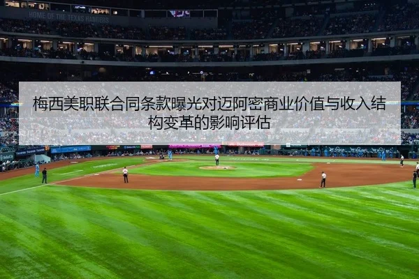 梅西美职联合同条款曝光对迈阿密商业价值与收入结构变革的影响评估