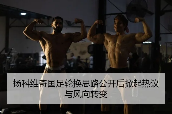 yang-ke-wei-qi-guo-zu-lun-huan-si-lu-gong-kai-hou-xian-qi-re-yi-yu-feng-xiang-zhuan-bian-2-376.jpg